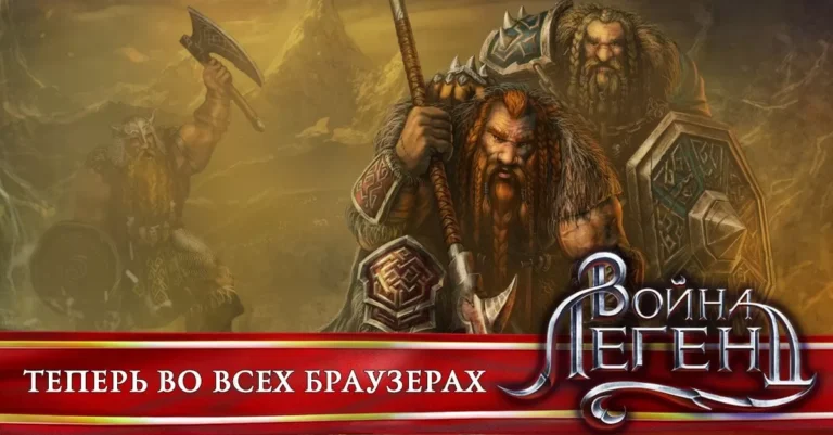 Война Легенд