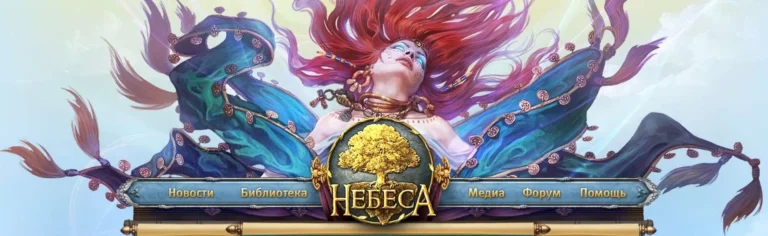 Небеса игра