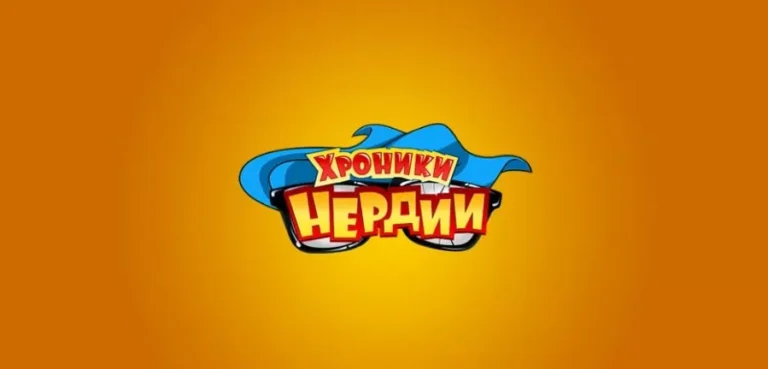 Хроники Нердии