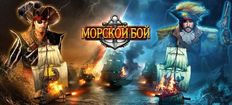 Морской бой играть онлайн