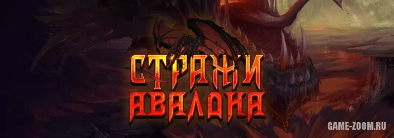Стражи Авалона