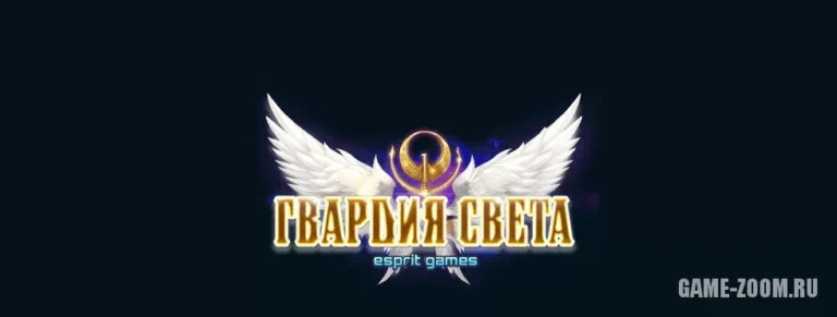 Гвардия Света игра