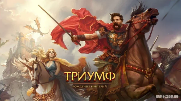 Триумф: Рождение Империй