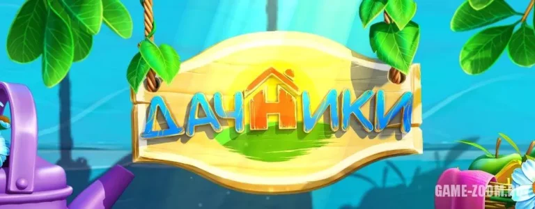 Игра ферма Вконтакте