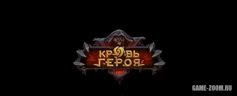 Кровь героя. Браузерные РПГ игры онлайн бесплатно