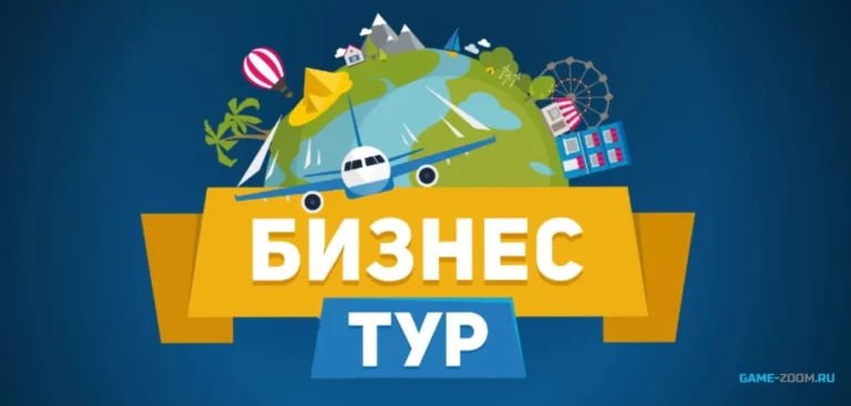 Бизнес Тур - лучшая монополия онлайн