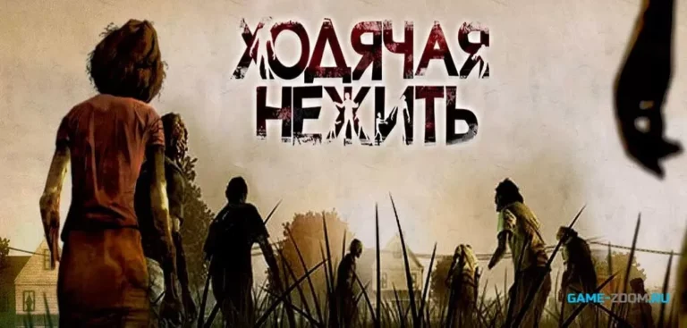 Ходячая Нежить - играть онлайн. Лучшие игры против зомби