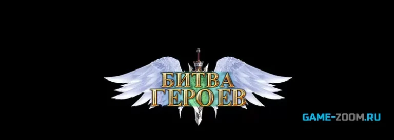 Битва Героев - играть онлайн. Браузерные ролевые игры