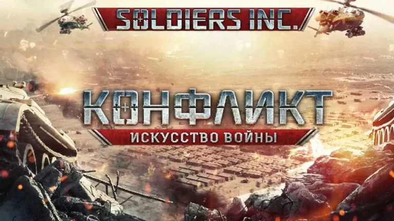Конфликт: Искусство войны - играть. Военная стратегическая игра