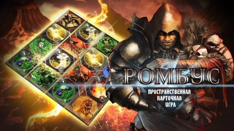 Ромбус: Легенды - играть онлайн. Многопользовательская стратегия