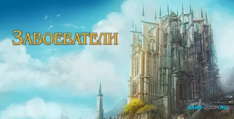 Завоеватели - играть онлайн. Игры про строительство крепости