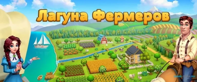 Лагуна Фермеров - играть онлайн. Браузерные фермы онлайн