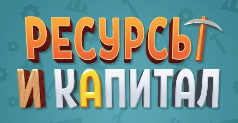 Ресурсы и капитал - играть онлайн. Экономические симуляторы