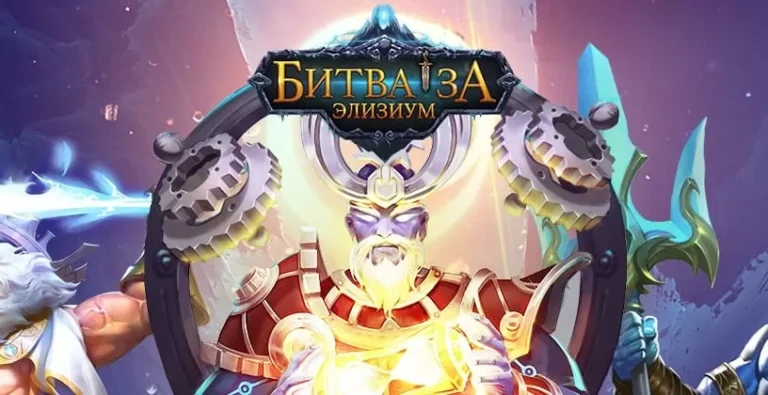 Битва за Элизиум - играть онлайн. Игры с пошаговыми битвами