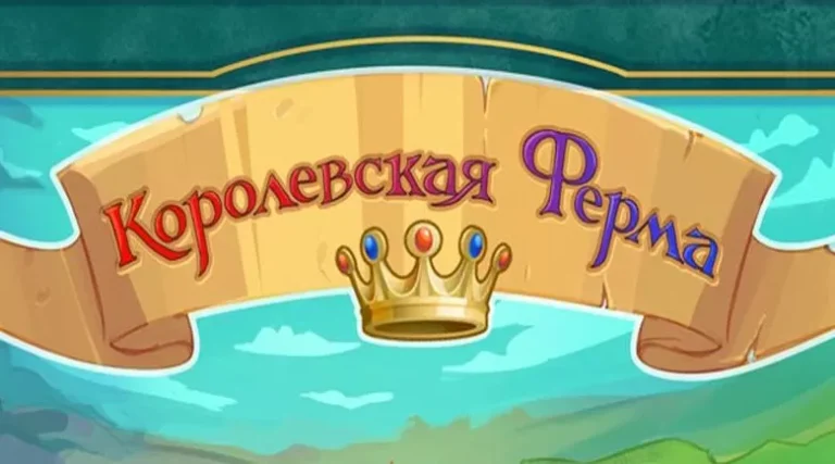 Королевская ферма - играть онлайн. Обзор. Сказочные фермы