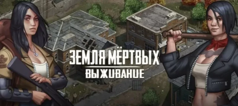 Земля Мертвых: Выживание - играть онлайн. Survival игры