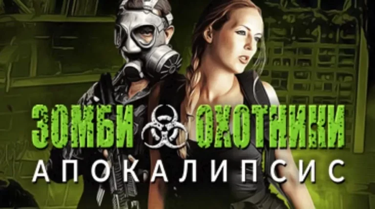 Зомби охотники: Апокалипсис - играть онлайн. Игры про мертвецов