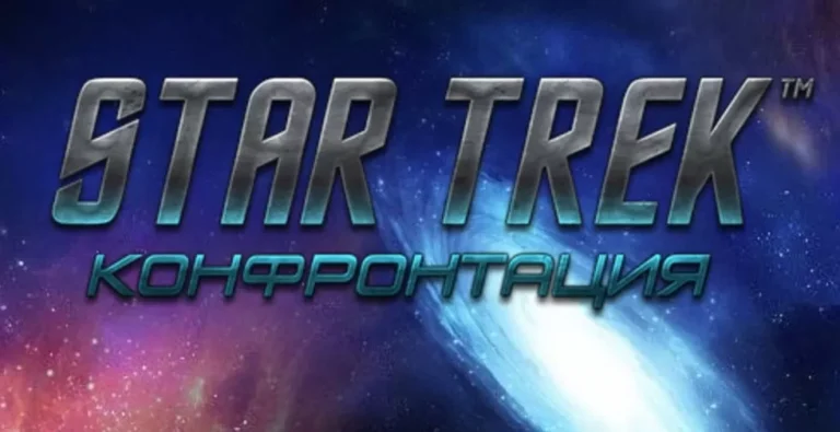 Star Trek: Конфронтация - играть онлайн. Научно-фантастические игры