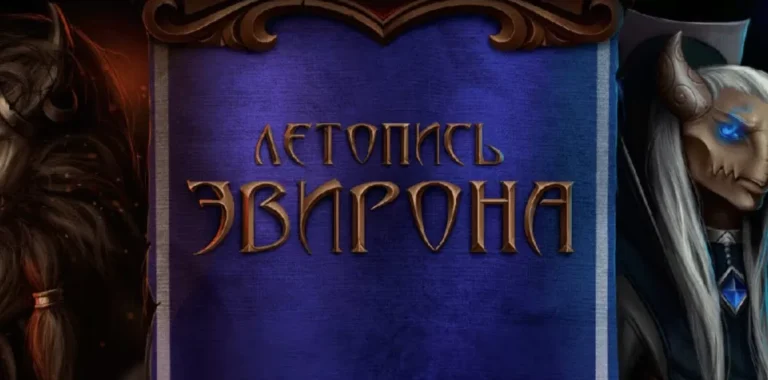 Летопись Эвирона - играть онлайн. Обзор. ККИ игры Вконтакте