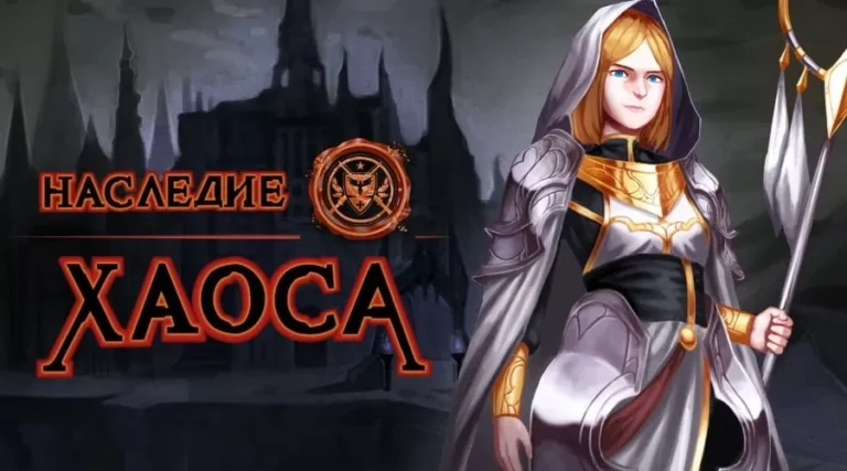 Наследие хаоса - играть онлайн. Обзор. Ламповые игры