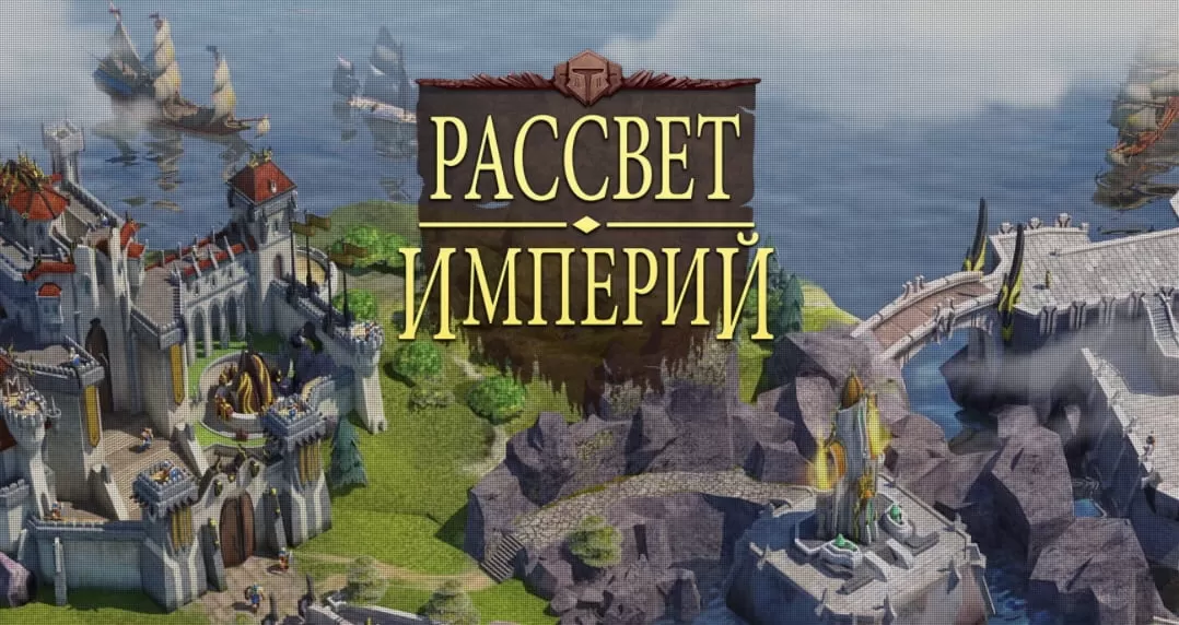 Рассвет Империй (Dawn of Empires) - играть онлайн. Стратегии ВК