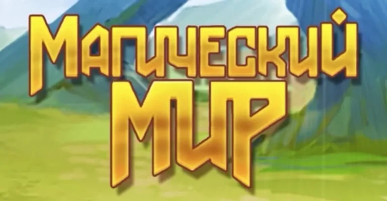 Магический мир - играть онлайн. Обзор. Игры про приключения