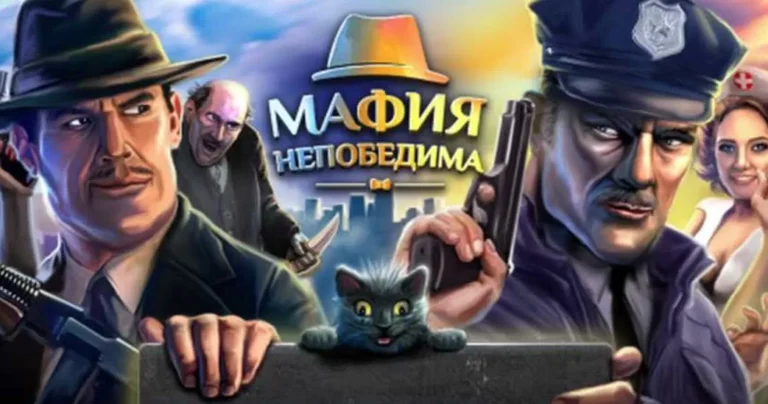 Мафия Непобедима - играть онлайн. Игры про бандитов