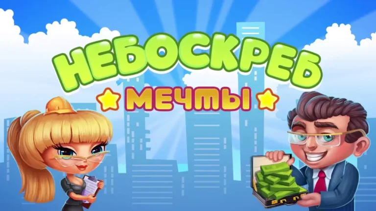 Небоскреб мечты - играть онлайн на ПК. Строительная стратегия