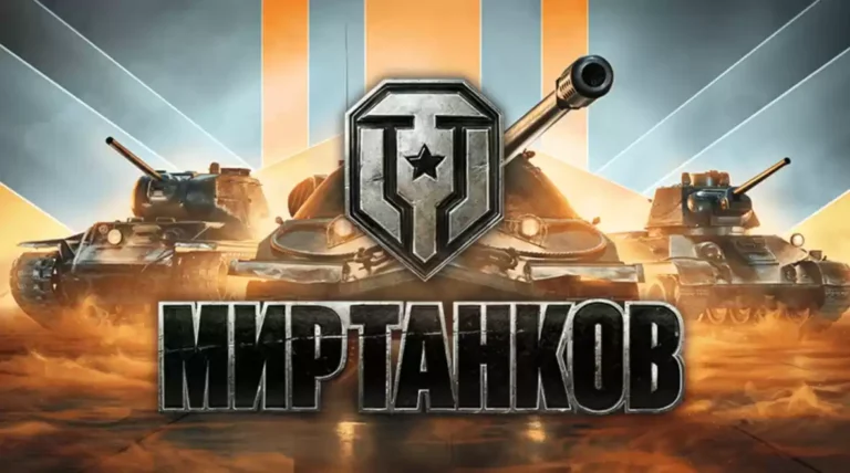 Мир Танков - играть (скачать) | Официальный сайт | Леста