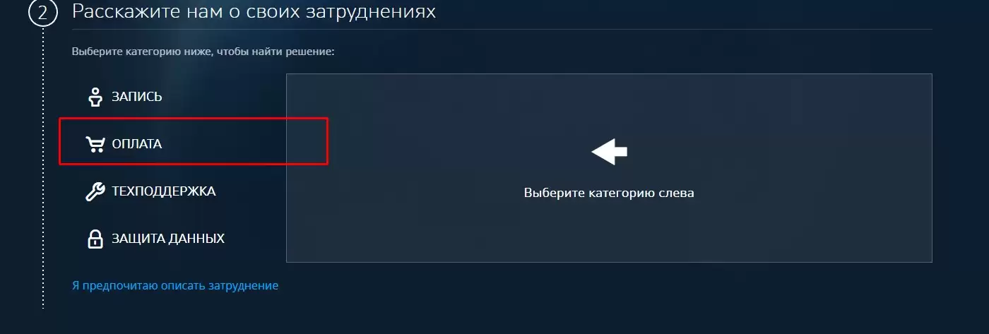 Нажмите на Оплата> Связаться с техподдержкой> Я предпочитаю указать категорию запроса> Оплата.