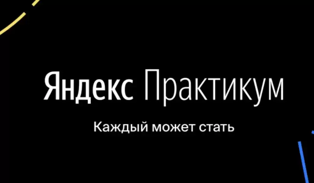 Кэшбэк в Яндекс Практикум. Что это такое? Где его получить?