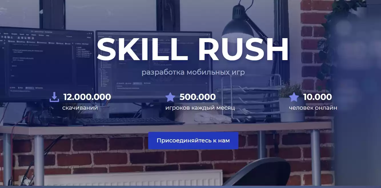 Skill Rush - лучшая студия игровой разработки мобильных и компьютерных онлайн игр