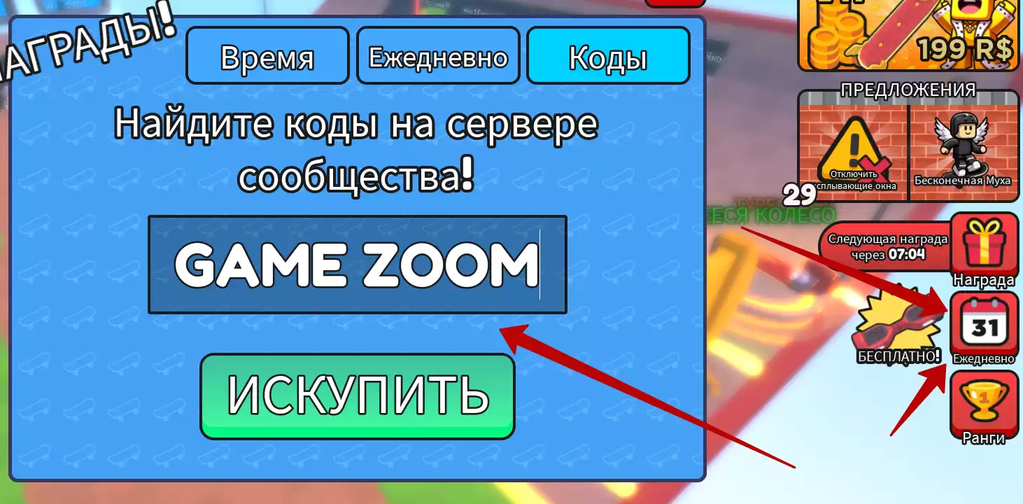 Как активировать коды Skateboard Obby?