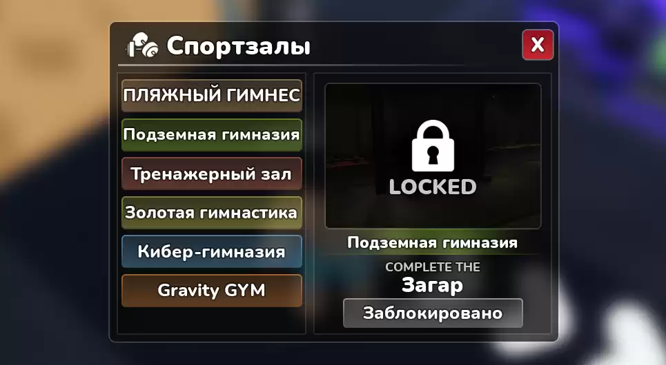 Gym League спортзалы гайд: Как открыть все?