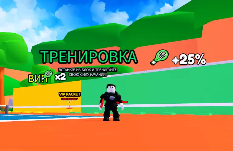 Tennis Simulator коды - победы