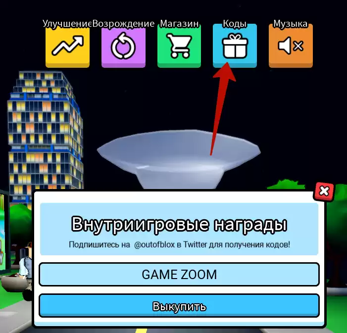 Как использовать коды Tornado Simulator?