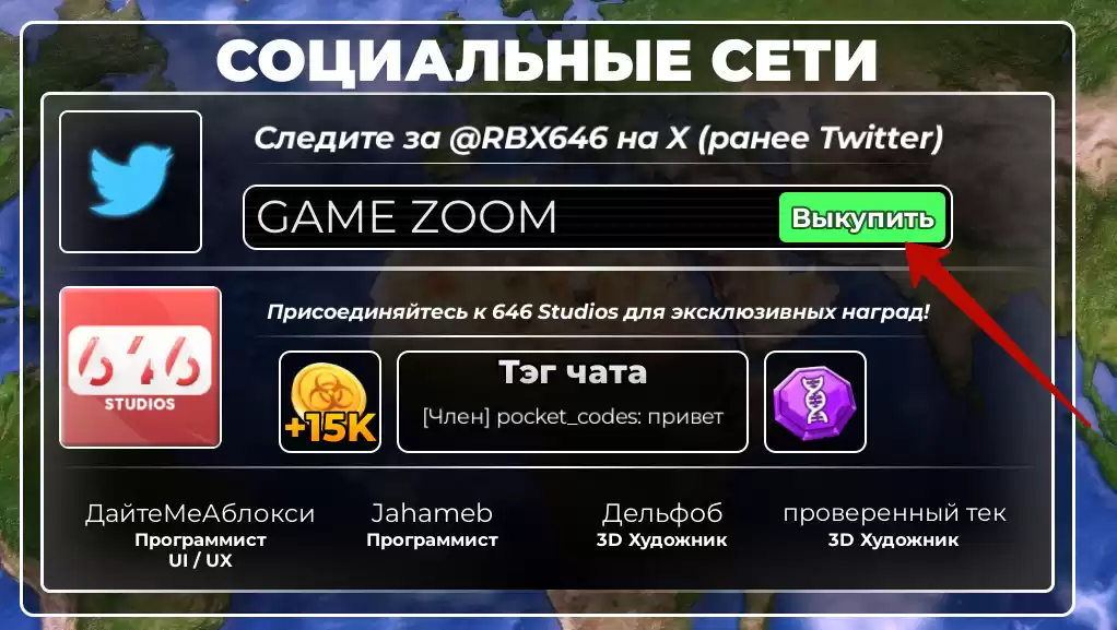 Как использовать коды Outbreak
