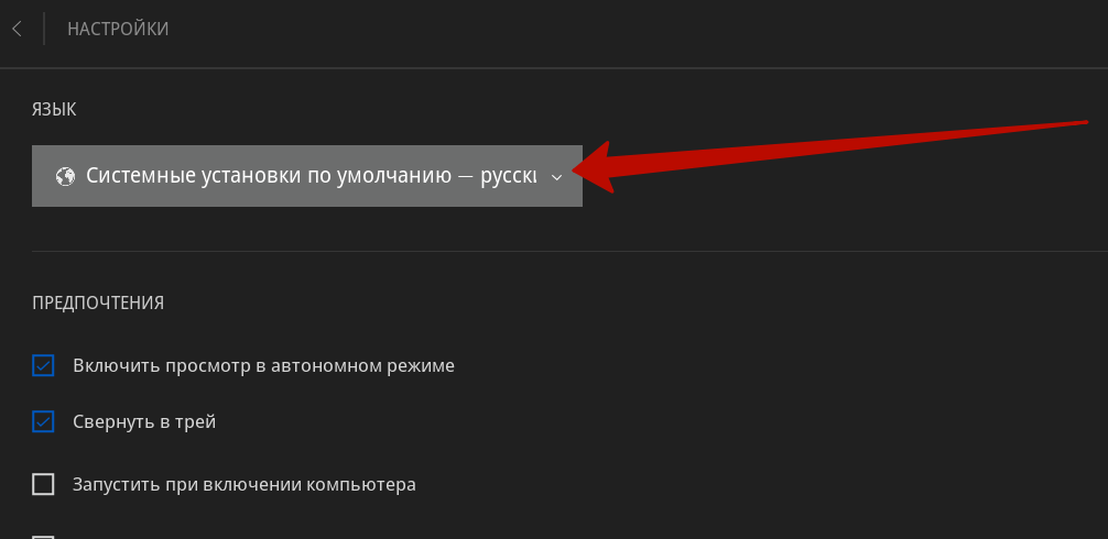 Epic Games: Как включить русский язык