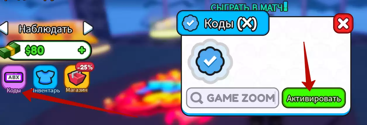 Как использовать коды Power-Up Soccer