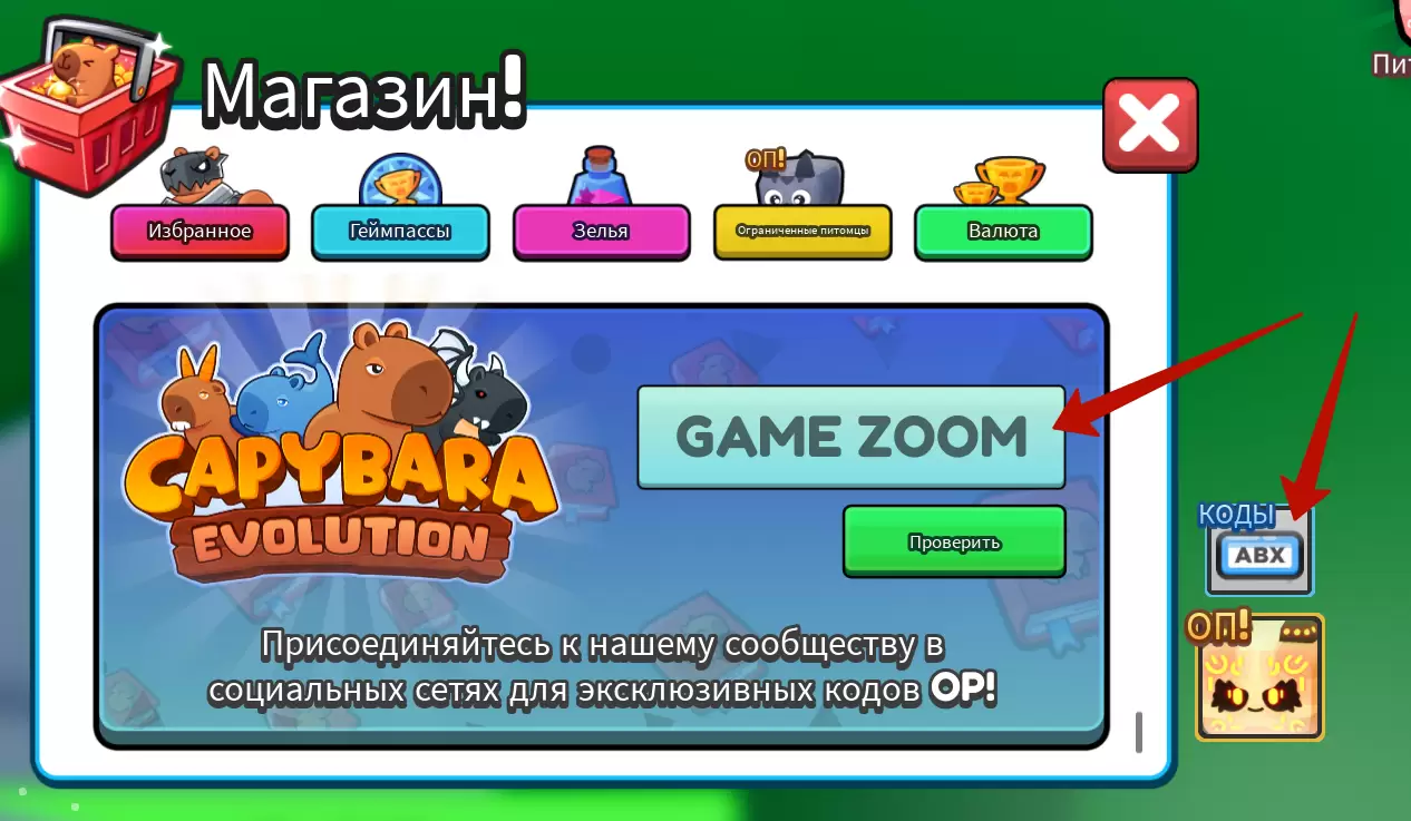 Как использовать коды Capybara Evolution?