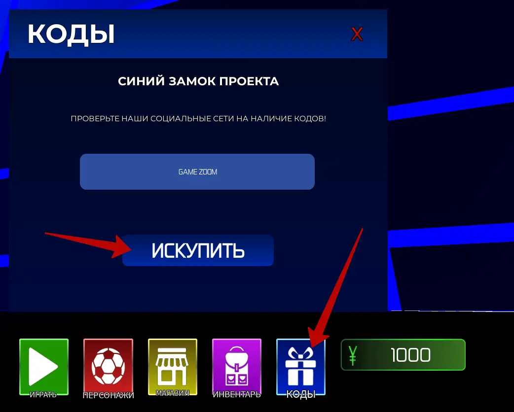 Как использовать коды Project: Blue Lock?