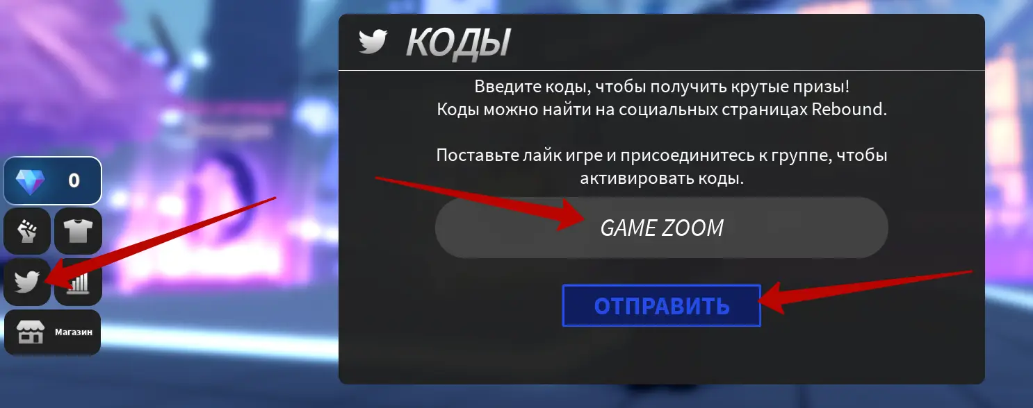 Как использовать коды REBOUND?