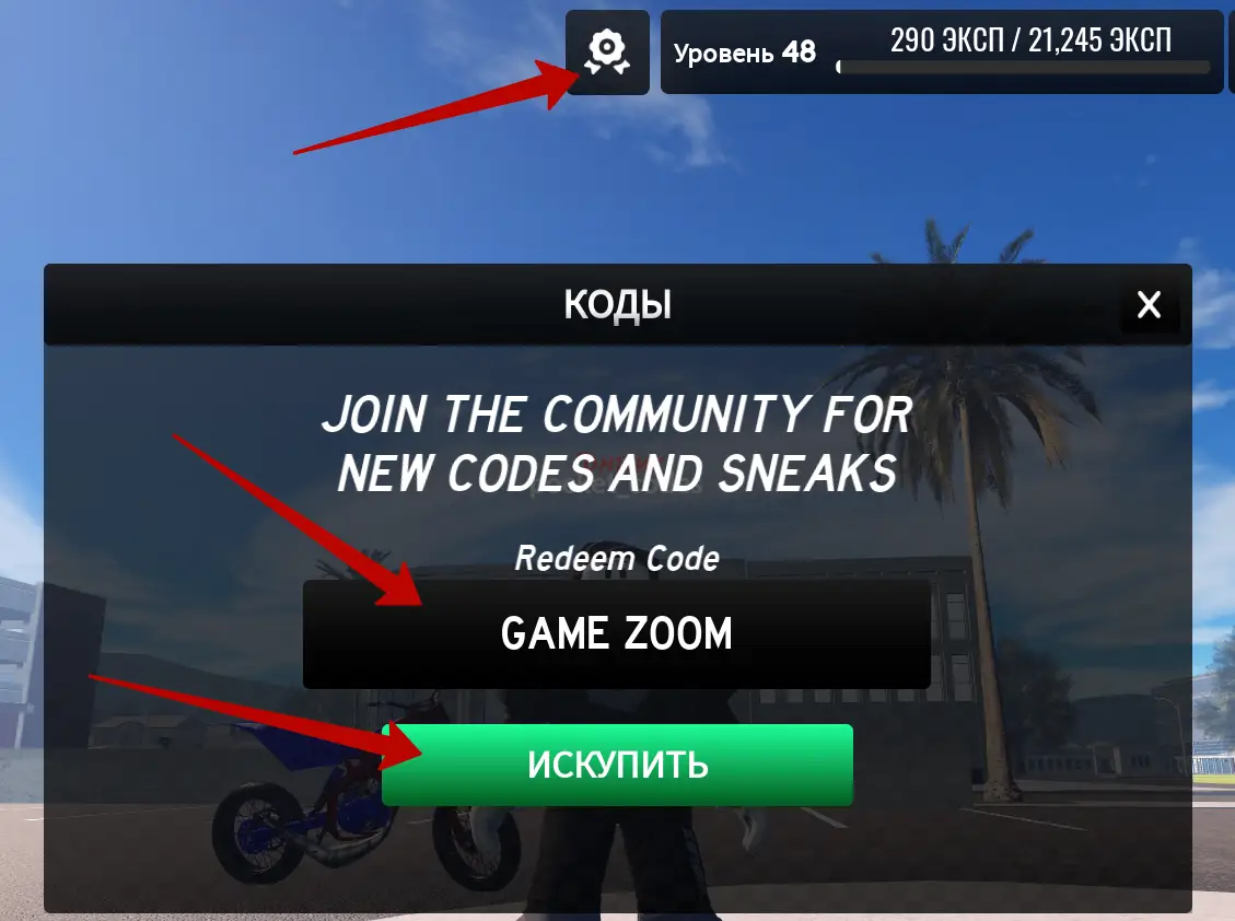 Как использовать коды BikeWorld?