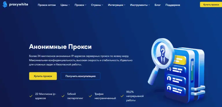 Анонимный прокси от ProxyWhite — безопасность и свобода онлайн