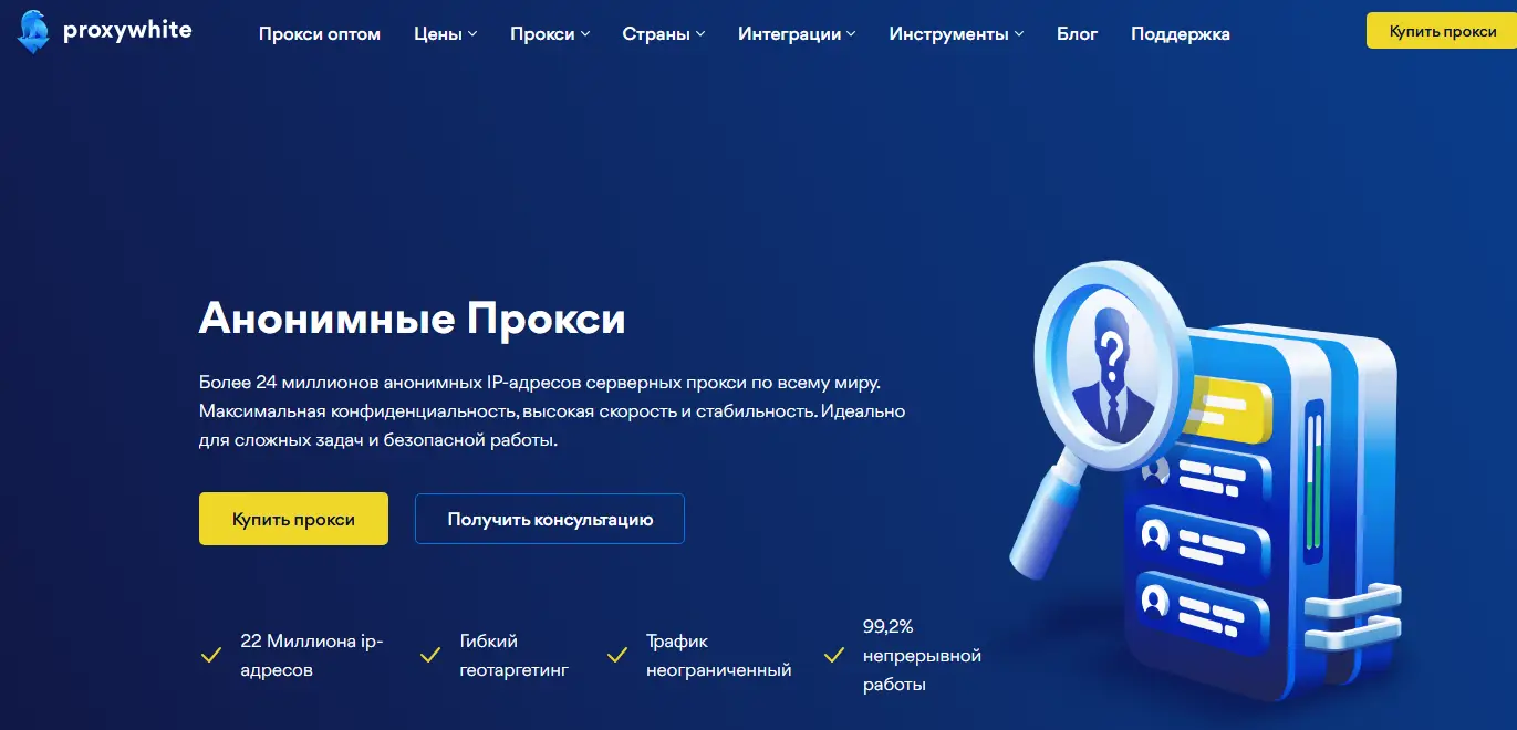 Анонимный прокси от ProxyWhite — безопасность и свобода онлайн