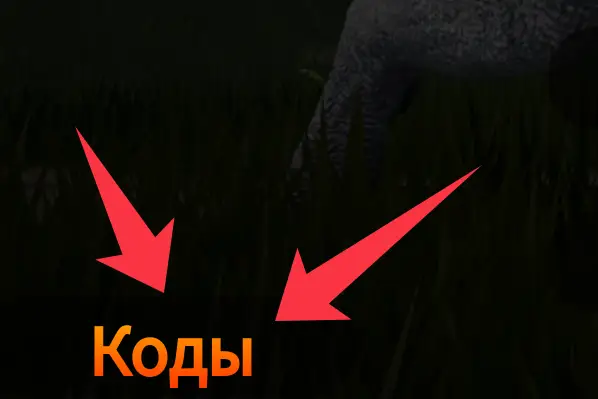 Как использовать коды JURASSIC GENESIS?