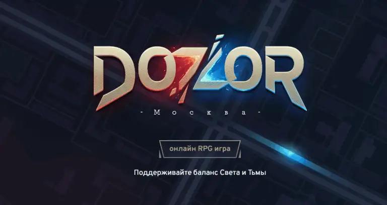 Вышла браузерная игра Dozor Москва — Ночной Дозор возвращается!