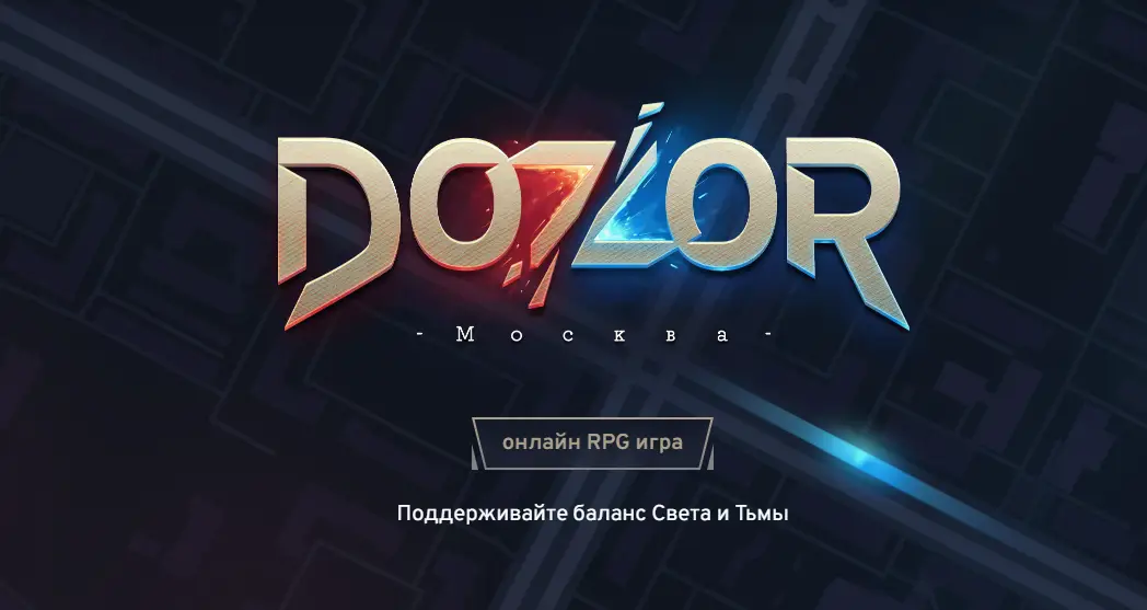Вышла браузерная игра Dozor Москва — Ночной Дозор возвращается!