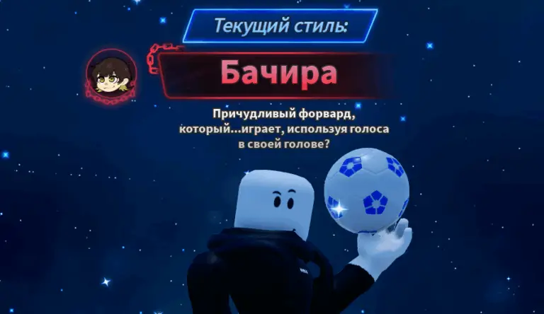 Гайд по Goalbound: как выбрать лучший Стиль и Эго в Roblox