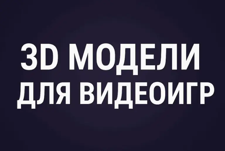 Искусство 3D